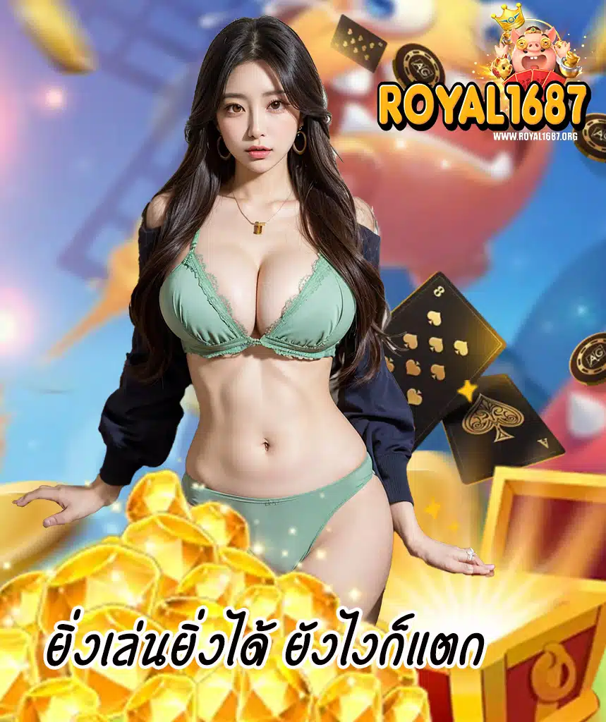 royal1687 เว็บพนันออนไลน์